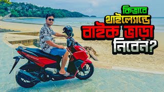 How to Bike Rent in Thailand - কিভাবে বাইক ভাড়া নিলাম থাইল্যান্ড গিয়ে ?