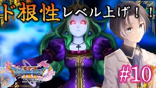 【ドラゴンクエストⅪ S】：10 ホラゲ実況者のドラクエ人生初実況！序盤で本気レベル上げ！  #vtuber #ドラゴンクエスト11s