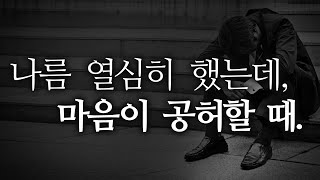 나름 열심히 공부하고,일하고,옷입고,연애했는데 | 마음이 '공허할 때. | 강연 콘서트 ‘공허의 시대’