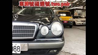 #高價收購中古車 | 售 賓士 M-BENZ E280 #w210 奔馳經典車款 大小眼 寶駿車業-高價收購中古車