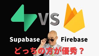 【どっちがいい？】Firebase vs Supabase