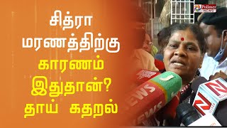 சித்ரா மரணத்திற்கு ஹேம்நாத்தே காரணம்? - தாய் கதறல் | VJ Chithra |Pandian Stores | Chitra Suicide |