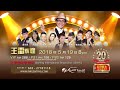 王雷辉煌云顶首次2018演唱会 云顶国际歌剧院