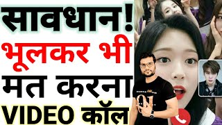 सावधान! भूलकर भी मत करना Video कॉल ||