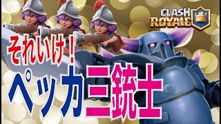 【クラロワ】超火力！『ペッカ三銃士』でマルチへGO!!