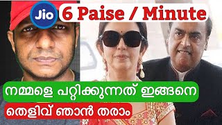 തെളിവ് ഞാൻ തരാം 🔥 Jio 6 Paise/Minute വച്ച് നമ്മളെ പറ്റിക്കുന്നു 🤬🤬