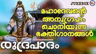 മഹാദേവൻറ്റെ അനുഗ്രഹംചൊരിയുന്ന ഭക്തിഗാനങ്ങൾ |Hindu DevotionalSongs|Shiva Songs