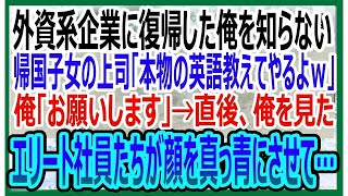 【感動する話】大手外資系企業に復帰した俺を知らない帰国子女の上司「俺が本物の英語教えてやるよｗ」俺「ありがとうございます」→直後、社員たちが顔を真っ青にさせて…【いい話・朗読・泣ける話】