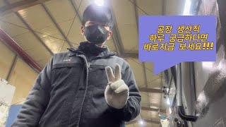 공장 생산직 VLOG [나는 기계다] 브이로그 EP.1