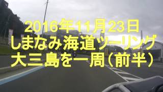 瀬戸内しまなみ海道バイク紀行２