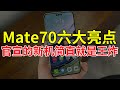 Mate70六大亮点，官宣的新机简直就是王炸！#mate70 #华为mate70 #华为