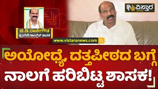 ಕೇಸರಿ ಶಾಲು, ಕುಂಕುಮ ಹಾಕಿದರೆ ಹೊಟ್ಟೆ ತುಂಬಲ್ಲ | TD Rajegowda Viral Audio | Vistara News