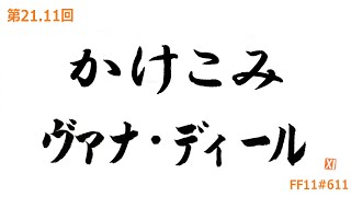 21年11月のもぎヴァナを見ながら第21.11回 かけこみヴァナ・ディール [FF11#611]