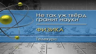 Физика для чайников. Лекция 29. Цикл инженера Карно. Идеальная тепловая машина