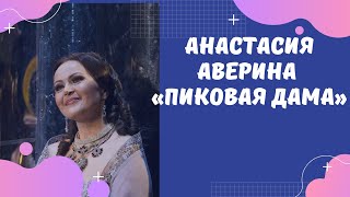 Анастасия АВЕРИНА в партии Лизы, 31.01.2020