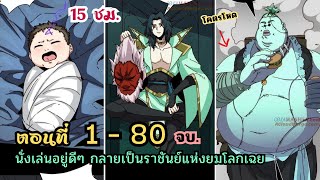 [รวมตอน]  นั่งเล่นอยู่ดีๆกลายเป็นเจ้าแห่งยมโลกเฉย  EP. 1 - 80 จบ. ( 15 ชม. ) #พระเอกเทพ #พากย์มังงะ