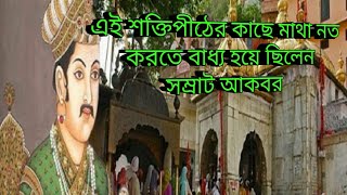 জ্বালামুখী শক্তিপীঠের কাছে মাথা নত করতে বাধ্য হয়ে ছিলেন সম্রাট আকবর।  jwalamukhi shakti peeth |