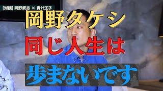 【大暴露】青汁王子と対談！！人気YouTuber岡野タケシ弁護士【アトム法律事務所】もし生まれ変わっても同じ人生を歩むか？？