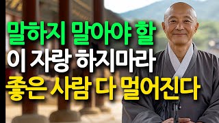 절대 이 자랑은 하지 마라. 모두가 등을 돌리는 순간, 당신의 '자랑'은 독이 된다| 현명하고 지혜로운 인간관계 조언 | 인생 | 명언 | 마음 | 행복