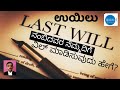 ಉಯಿಲು ಮಾಡಿಸುವುದು ಹೇಗೆ how to make a will legal information in kannada ಕನ್ನಡದಲ್ಲಿ ಕಾನೂನು ಮಾಹಿತಿ