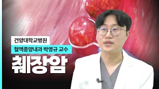 췌장암 I 건양대병원 혈액종양내과 박영규 교수