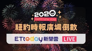 【LIVE】紐約時報廣場跨年夜 百萬人倒數迎接2020