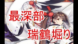 【アズールレーン】新イベント最深部　瑞鶴堀り　１１６周目～