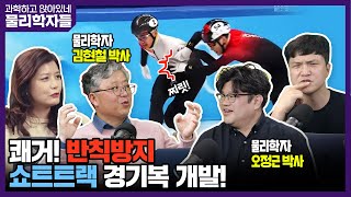 과학하고 앉아있네 [물리학자들 S8E01] 얼음이 미끄러운 이유, 김현철 교수와 오정근 박사의 연구 이야기