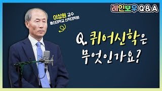 [레인보우 Q\u0026A] 23회 퀴어신학이란 무엇인가요?_이상원 교수(총신대학교 신학대학원)