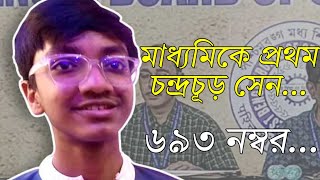 মাধ্যমিক প্রথম আসন পেয়েছেন কিভাবে? চন্দ্রচূড় সেন , কোচবিহার।