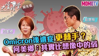 【搶先看】Omicron後遺症更棘手？　何美鄉：其實比想像中的弱 20220606【何美鄉、彭忠衎】