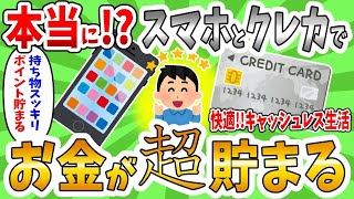 【2ch有益スレ】クレカ2枚とスマホでお金が超貯まる、快適キャッシュレス生活を送る方法教えるから一緒にやろうぜ【2023年4月】