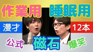 【作業用・睡眠用】 磁石の爆笑漫才集③(公式)