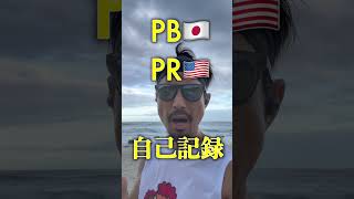 ランナー英語ラングリッシュ Vol1. PR #ホノルルマラソン #マラソン #英会話