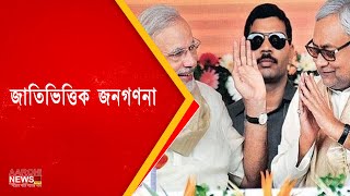 জাতিভিত্তিক জনগণনা নিয়ে প্রধানমন্ত্রীর সঙ্গে বৈঠক নীতিশ-তেজস্বীর |