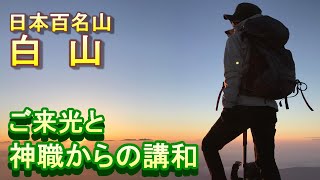 白山のご来光を神職さんの万歳三唱とともに！