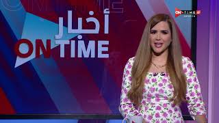 أخبار ONTime - حلقة السبت 23/7/2022 مع شيما صابر - الحلقة الكاملة