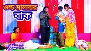 ওল্ড মালদার বাক | old maldar bak | মনসা গান | Monosa Gan | sml manasa