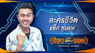 ละครชีวิต - แซ็ค ชุมแพ | ร้องต้องรอด Standing Singer