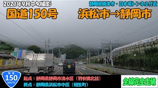 国道150号（浜松市～静岡市）全線完全走破【2.7K】【東海】