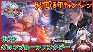 ≪.03≫聖夜の夜に奇跡よ起これ！！最大200連ゆく年くる年キャンペーン【グラブル】«堂本真弘/VTuber»