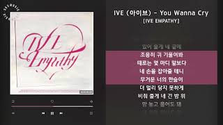 IVE (아이브) - You Wanna Cry [IVE EMPATHY] / 가사 Audio Lyrics