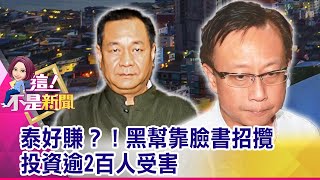 50萬無敵海景房、年賺8%？海外包租公比台好賺？賭你不去…去了也不懂？！揭海外「5年翻倍」完美騙術！-【這！不是新聞 精華篇】20191030-2