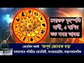 দেৱ গুৰু বৃহস্পতি মাৰ্গী 4 ৰাশিৰ বাবে শুভ সময় আৰম্ভ