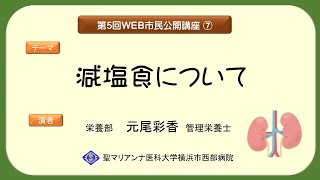 ⑦減塩食について