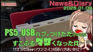 【PS5】久々ワゴンにあったPS5用拡張USBハブを買ってみたが、便利になるどころかダサくなった件