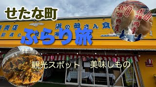 【旅行　ドライブ】北海道の南にあるせたな町へドライブ！テレビ放送されたあの店も！@oyazyboarder