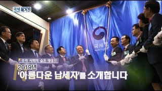 우리 사회의 숨은 영웅!! 2019년 '아름다운 납세자'를 소개합니다