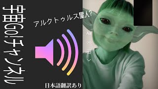 宇宙人YouTube【宇宙語配信#12】アルクトゥルス星人,日本語訳ありSpace language, light language, alien distribution