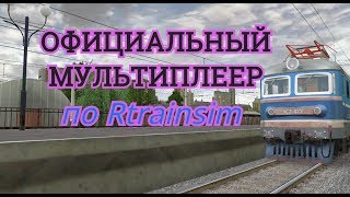 [Rtrainsim] Официальный мультиплеер | Смена 308  [12/05/2019]